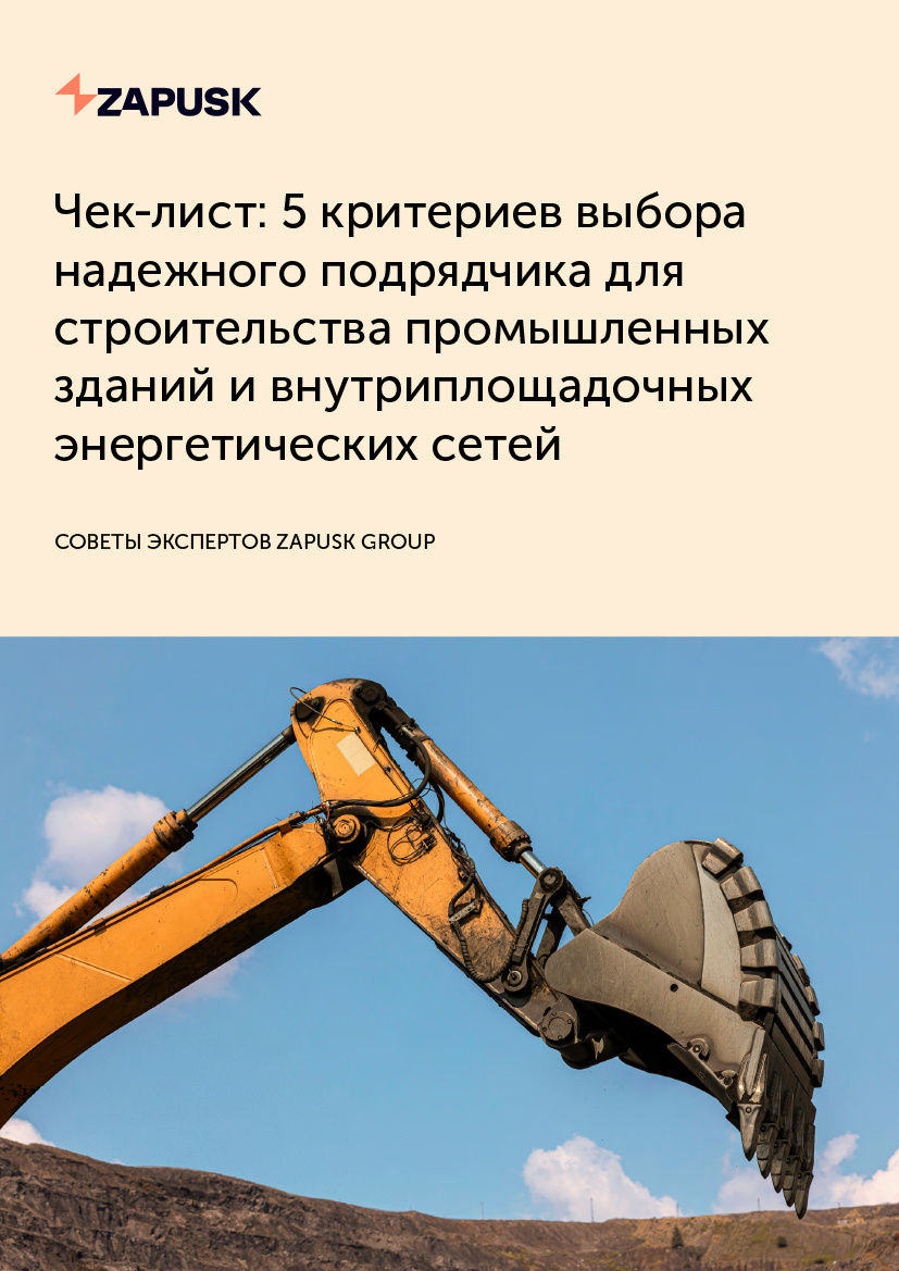 Cov_CL_ZAPUSK_ Check_list_5_kriteriev_vybora_podryadchika_dly_stroitelstva_i_energosetej-1